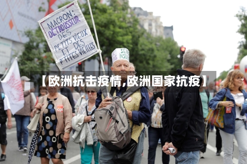 【欧洲抗击疫情,欧洲国家抗疫】-第3张图片