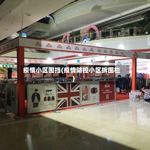 疫情小区围挡(疫情防控小区拆围栏)-第1张图片