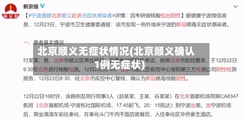 北京顺义无症状情况(北京顺义确认1例无症状)-第2张图片