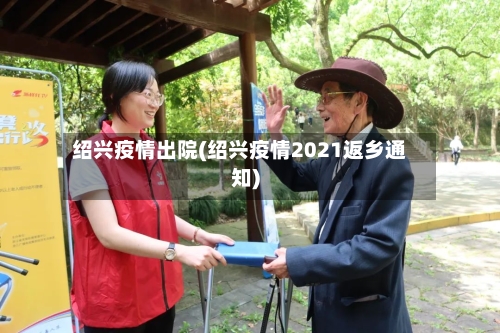 绍兴疫情出院(绍兴疫情2021返乡通知)-第1张图片