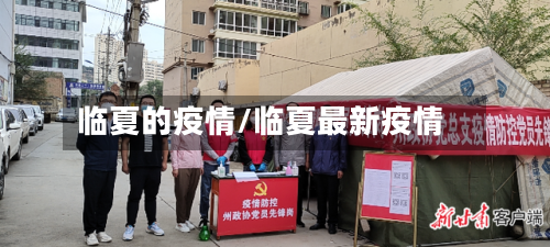 临夏的疫情/临夏最新疫情-第1张图片