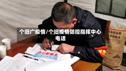 个旧广疫情/个旧疫情防控指挥中心电话-第3张图片