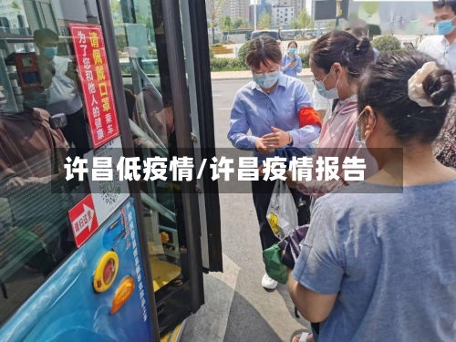 许昌低疫情/许昌疫情报告-第1张图片