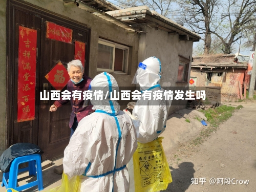 山西会有疫情/山西会有疫情发生吗-第1张图片
