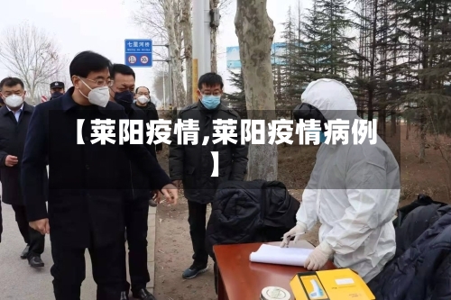 【莱阳疫情,莱阳疫情病例】-第1张图片