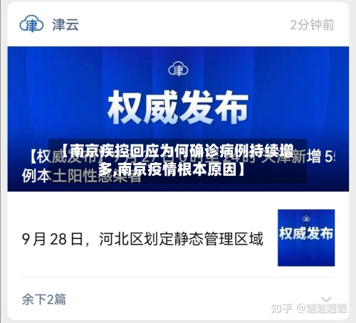 【南京疾控回应为何确诊病例持续增多,南京疫情根本原因】-第1张图片