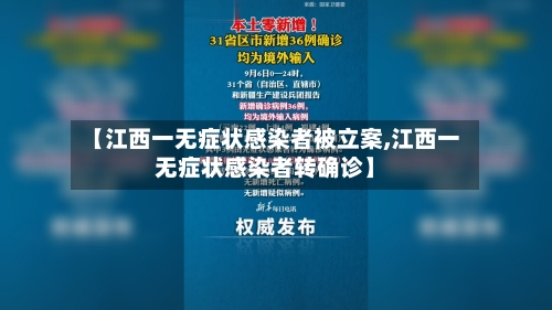 【江西一无症状感染者被立案,江西一无症状感染者转确诊】-第1张图片