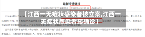 【江西一无症状感染者被立案,江西一无症状感染者转确诊】-第3张图片