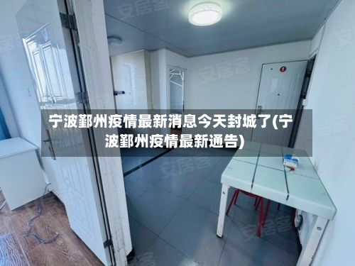 宁波鄞州疫情最新消息今天封城了(宁波鄞州疫情最新通告)-第2张图片