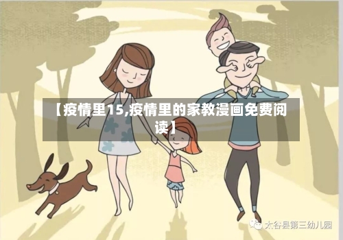 【疫情里15,疫情里的家教漫画免费阅读】-第1张图片