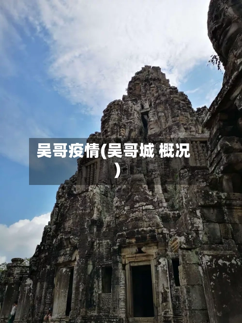 吴哥疫情(吴哥城 概况)-第1张图片