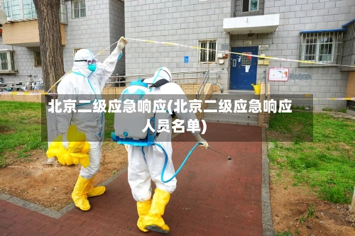 北京二级应急响应(北京二级应急响应人员名单)-第2张图片