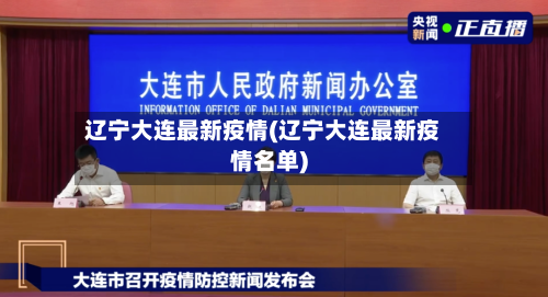 辽宁大连最新疫情(辽宁大连最新疫情名单)-第1张图片