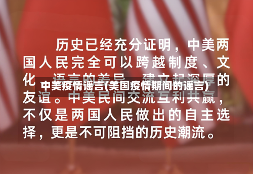 中美疫情谣言(美国疫情期间的谣言)-第1张图片