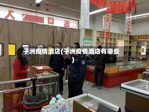 子洲疫情酒店(子洲疫情酒店有哪些)-第1张图片