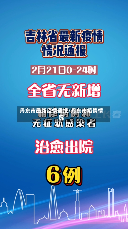 丹东市最新疫情通报/丹东市疫情情况-第2张图片