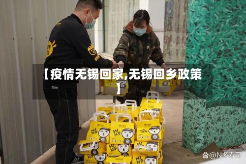 【疫情无锡回家,无锡回乡政策】-第2张图片