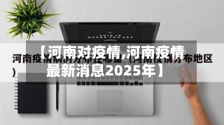 【河南对疫情,河南疫情最新消息2025年】-第2张图片
