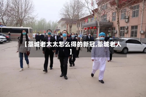 【藁城老太太怎么得的新冠,藁城老人】-第1张图片