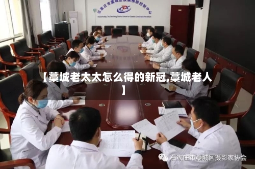 【藁城老太太怎么得的新冠,藁城老人】-第2张图片