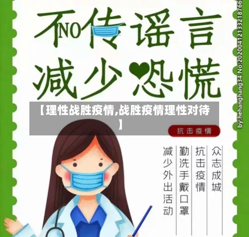 【理性战胜疫情,战胜疫情理性对待】-第1张图片