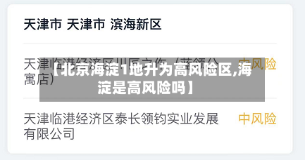 【北京海淀1地升为高风险区,海淀是高风险吗】-第2张图片