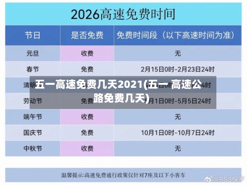 五一高速免费几天2021(五一 高速公路免费几天)-第1张图片