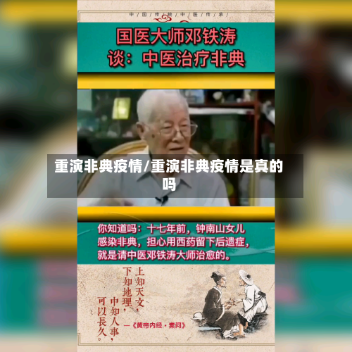重演非典疫情/重演非典疫情是真的吗-第1张图片