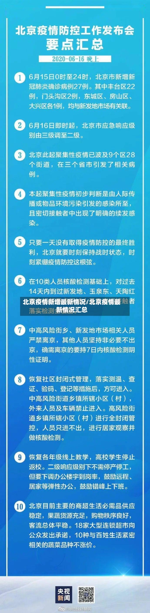 北京疫情新增最新情况/北京疫情最新情况汇总-第1张图片