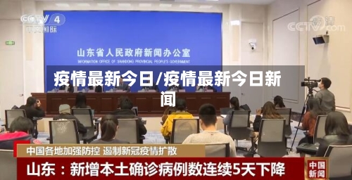 疫情最新今日/疫情最新今日新闻-第1张图片