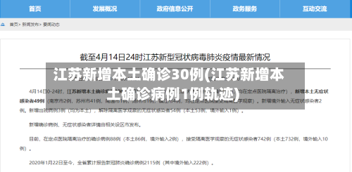 江苏新增本土确诊30例(江苏新增本土确诊病例1例轨迹)-第2张图片