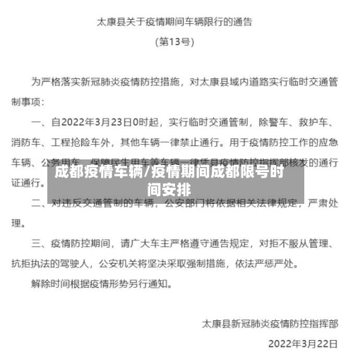 成都疫情车辆/疫情期间成都限号时间安排-第1张图片