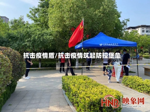 抗击疫情盾/抗击疫情筑起防控堡垒-第1张图片