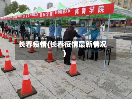 长春疫情(长春疫情最新情况)-第2张图片