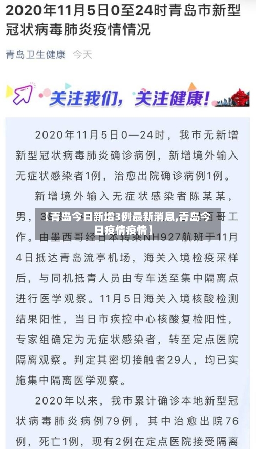 【青岛今日新增3例最新消息,青岛今日疫情疫情】-第2张图片