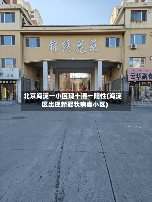 北京海淀一小区现十混一阳性(海淀区出现新冠状病毒小区)-第1张图片