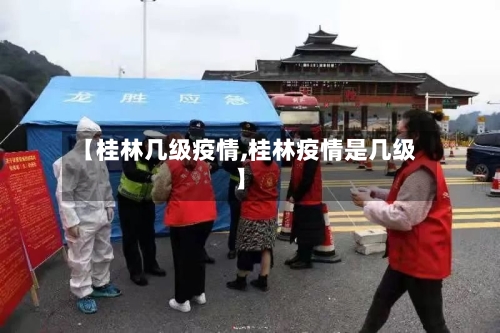 【桂林几级疫情,桂林疫情是几级】-第3张图片