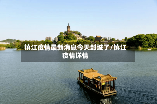 镇江疫情最新消息今天封城了/镇江疫情详情-第1张图片