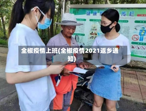 全椒疫情上班(全椒疫情2021返乡通知)-第1张图片