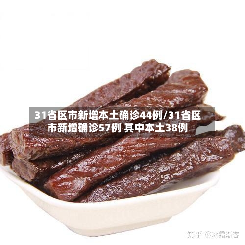 31省区市新增本土确诊44例/31省区市新增确诊57例 其中本土38例-第1张图片