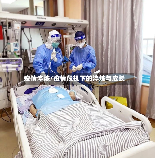 疫情淬炼/疫情危机下的淬炼与成长-第3张图片