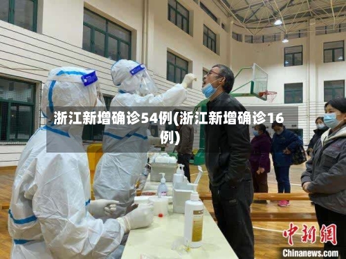 浙江新增确诊54例(浙江新增确诊16例)-第1张图片