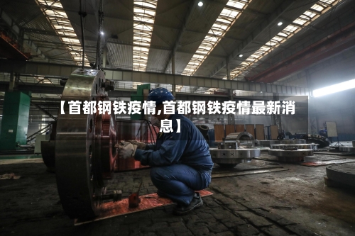 【首都钢铁疫情,首都钢铁疫情最新消息】-第1张图片
