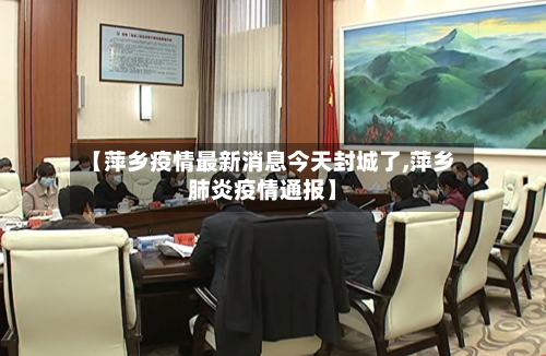 【萍乡疫情最新消息今天封城了,萍乡肺炎疫情通报】-第1张图片