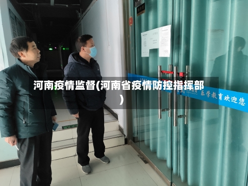 河南疫情监督(河南省疫情防控指挥部)-第1张图片