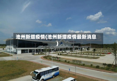 池州新增疫情(池州新增疫情最新消息)-第1张图片