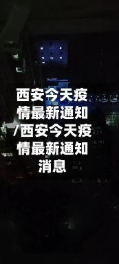 西安今天疫情最新通知/西安今天疫情最新通知消息-第1张图片