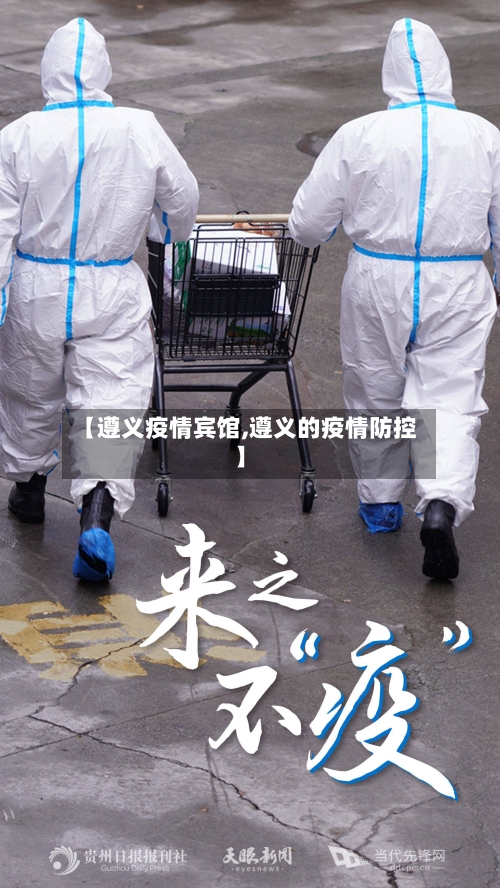 【遵义疫情宾馆,遵义的疫情防控】-第1张图片