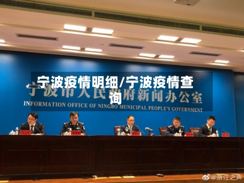 宁波疫情明细/宁波疫情查询-第3张图片