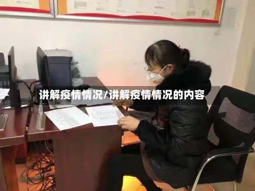 讲解疫情情况/讲解疫情情况的内容-第3张图片
